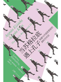 《当苏格拉底遇上孔子:希腊与中国思想家的跨时空对话》-赫里斯托斯·卡夫德拉尼斯