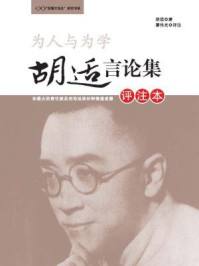 《为人与为学：胡适言论集：评注本》-胡适；萧伟光 评注