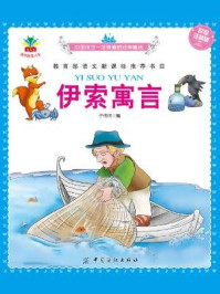 《伊索寓言(彩绘注音版)》-于伟伟