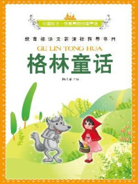《格林童话(彩绘注音版)》-杨敬敬