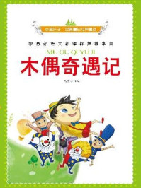 《木偶奇遇记(彩绘注音版)》-马蕊琼