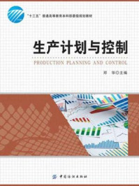 《生产计划与控制》-邓华