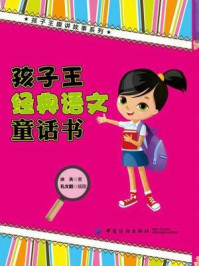 《孩子王经典语文童话书》-冰夫-mobi、epub、azw3、pdf电子书免费下载/宝阳读书小站