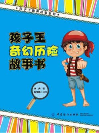 《孩子王奇幻历险故事书》-冰夫
