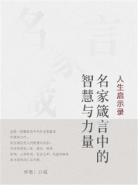 《人生启示录:名家箴言中的智慧与力量》-兴城