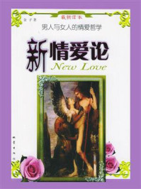 《新情爱论：男人与女人的情爱哲学》-金子