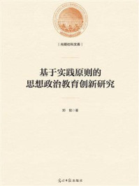 《基于实践原则的思想政治教育创新研究》-郑懿