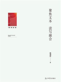 《聚焦文本 读写融合》-杨淑芬-mobi、epub、azw3、pdf电子书免费下载/宝阳读书小站