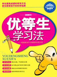 《优等生学习法》-子志