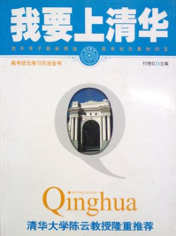 《我要上清华》-付艳红