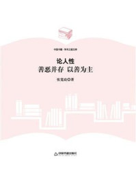 《论人性:善恶并存 以善为主》-张宽政