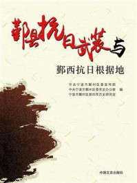 《鄞县抗日武装与鄞西抗日根据地》-中共宁波市鄞州区委宣传部