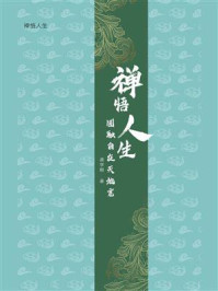 《禅悟人生:圆融自在天地宽》-龚学刚