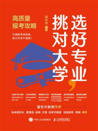 《选好专业,挑对大学:高质量报考攻略》-颜学姐
