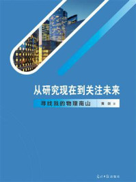 《从研究现在到关注未来:寻找我的物理南山》-黄剑