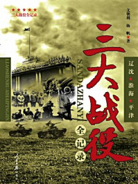 《三大战役全记录》-文朝利 杨帆