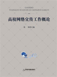 《高校网络宣传工作概论》-铁铮