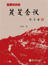 《重要转折的茂芝会议》-刘汉升