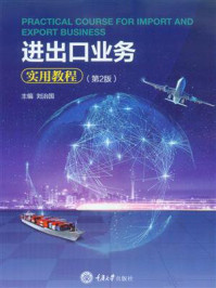 《进出口业务实用教程(第2版)》-刘治国