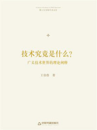 《技术究竟是什么?:广义技术世界的理论阐释》-王伯鲁-mobi、epub、azw3、pdf电子书免费下载/宝阳读书小站