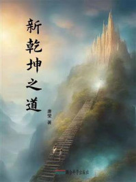 《新乾坤之道》-唐莹
