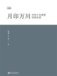 《月印万川:中华十大美德经典论述》-陈杰思