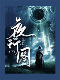 《夜行图(下)》-花知春野