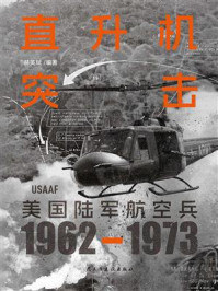 《直升机突击:美国陆军航空兵(1962—1973)》-赫英斌-mobi、epub、azw3、pdf电子书免费下载/宝阳读书小站