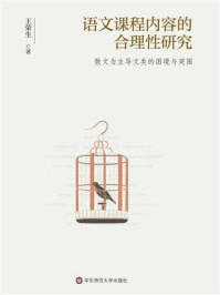 《语文课程内容的合理性研究:散文为主导文类的困境与突围》-王荣生