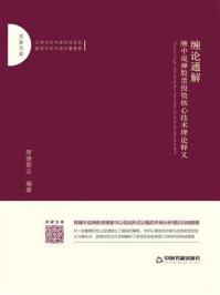 《缠论通解:缠中说禅股票投资核心技术理论释义》-厚德载志