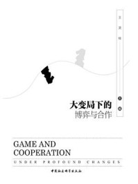 《大变局下的博弈与合作》-王灵桂-mobi、epub、azw3、pdf电子书免费下载/宝阳读书小站
