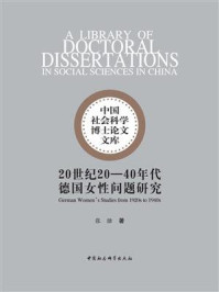 《20世纪20—40年代德国女性问题研究》-张湉