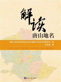 《解读唐山地名》-中国人民政治协商会议河北省唐山市古冶区委员会-mobi、epub、azw3、pdf电子书免费下载/宝阳读书小站