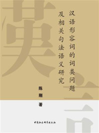 《汉语形容词的词类问题及相关句法语义研究》-陈刚