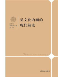 《吴文化内涵的现代解读》-庄若江