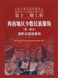 《西南地区少数民族服饰(第1部分):湘黔边苗族服饰》-铜仁职业技术学院湘黔边苗族服饰研究课题组