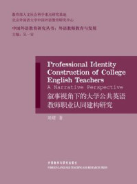 《叙事视角下的大学公共英语教师职业认同建构研究》-刘熠