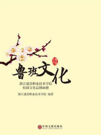 《鲁班文化:浙江建设职业技术学院校园文化品牌画册》-浙江建设职业技术学院