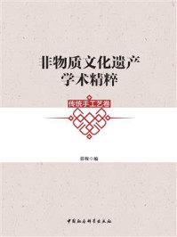 《非物质文化遗产学术精粹:传统手工艺卷》-彭牧