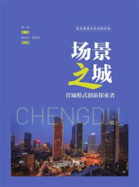 《场景之城:营城模式创新探索者》-周成