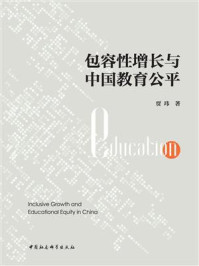 《包容性增长与中国教育公平》-贾玮-mobi、epub、azw3、pdf电子书免费下载/宝阳读书小站