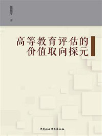 《高等教育评估的价值取向探元:学科评估服务“双一流”建设的视角》-张继平