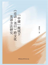 《“中庸”视域下《论语·尧曰》跨文化英译方法研究》-蔡新乐-mobi、epub、azw3、pdf电子书免费下载/宝阳读书小站