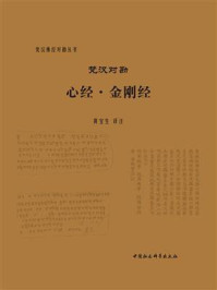《梵汉对勘:心经·金刚经》-黄宝生