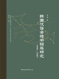 《韩国汉语会话书词类研究(1910-1945)》-张程