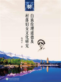 《白族伦理道德及村落妇女文化研究》-杨国才