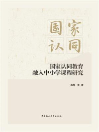 《国家认同教育融入中小学课程研究》-高维