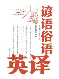 《国粹经典“百人百译”丛书:谚语俗语英译》-冯雷