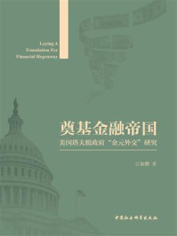《奠基金融帝国:美国塔夫脱政府“金元外交”研究》-江振鹏
