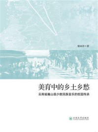 《美育中的乡土乡愁:云南省巍山县少数民族音乐的校园传承》-柴雨青